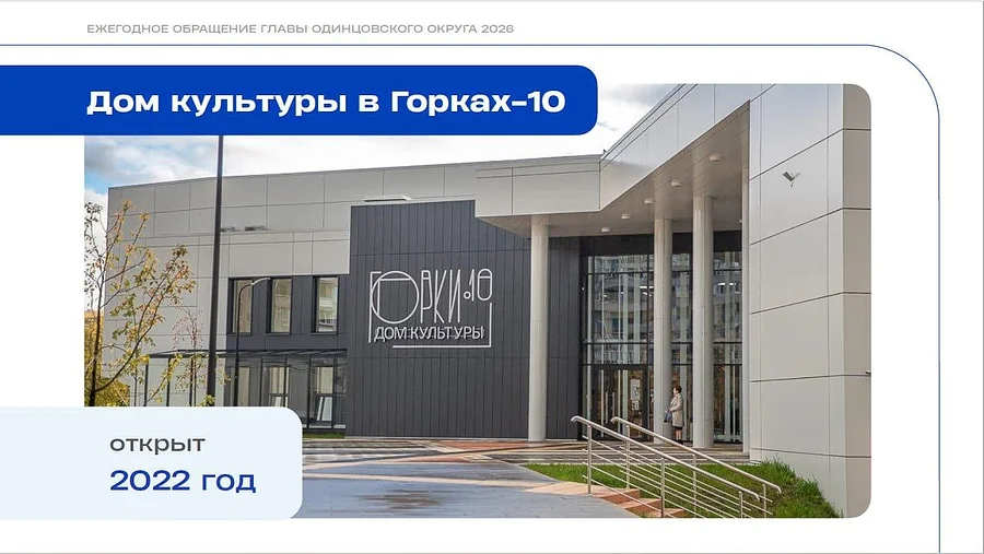 Глава Одинцовского округа Андрей Иванов подвел итоги работы команды муниципалитета в сфере культуры за последние 5 лет
