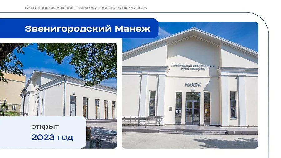 Глава Одинцовского округа Андрей Иванов представил развернутый отчет о достижениях в сфере культуры за последние 5 лет