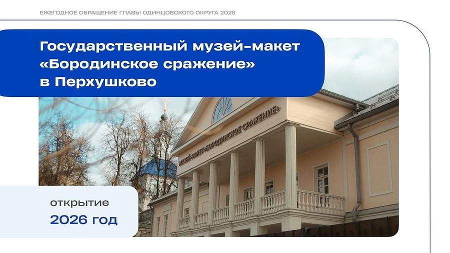 Глава Одинцовского округа Андрей Иванов представил развернутый отчет о достижениях в сфере культуры за последние 5 лет