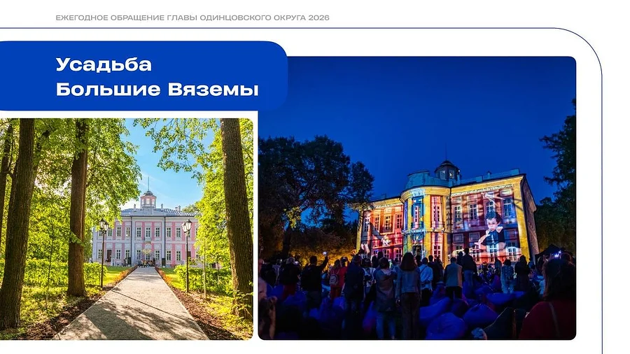 Глава Одинцовского округа Андрей Иванов представил развернутый отчет о достижениях в сфере культуры за последние 5 лет