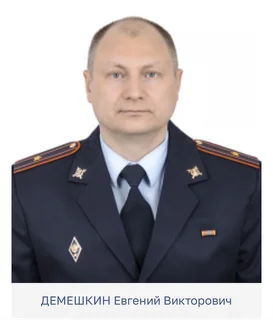Евгений Викторович Демешкин, майор полиции, старший участковый уполномоченный полиции УУП и ПДН 1-го городского отдела полиции УМВД России по Одинцовскому г. о.; Участок № 11