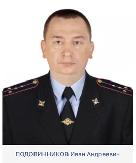 Иван Андреевич Подовинников, капитан полиции, старший участковый уполномоченный полиции УУП и ПДН Голицынского отдела полиции УМВД России по Одинцовскому г. о.; Участок № 65