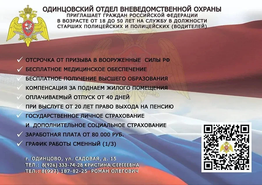 Одинцовский отдел вневедомственной охраны приглашает жителей округа на службу, Август