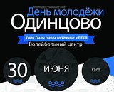 В Одинцово 30 июня отметят День Молодежи