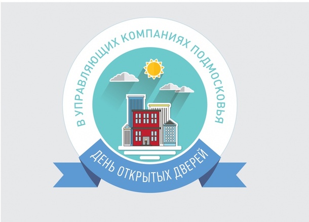 День открытых дверей управляющих компаний пройдет 30 июня в Одинцовском районе, Июнь