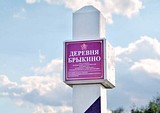 В Кубинке установили три верстовых столба на месте сожженных в 1941 году деревень